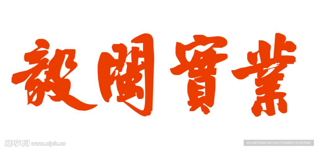漳州毅闽实业logo