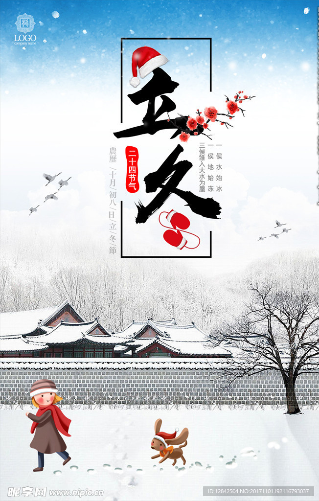 立冬