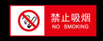 禁止吸烟 吸烟