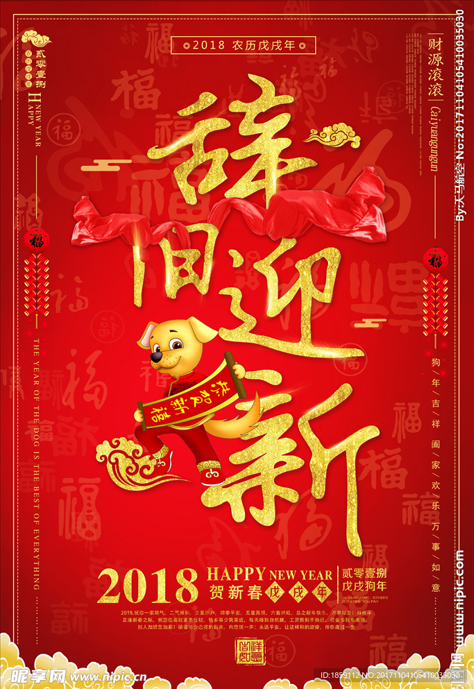 2018辞旧迎新春节海报