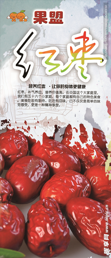 紅棗海報