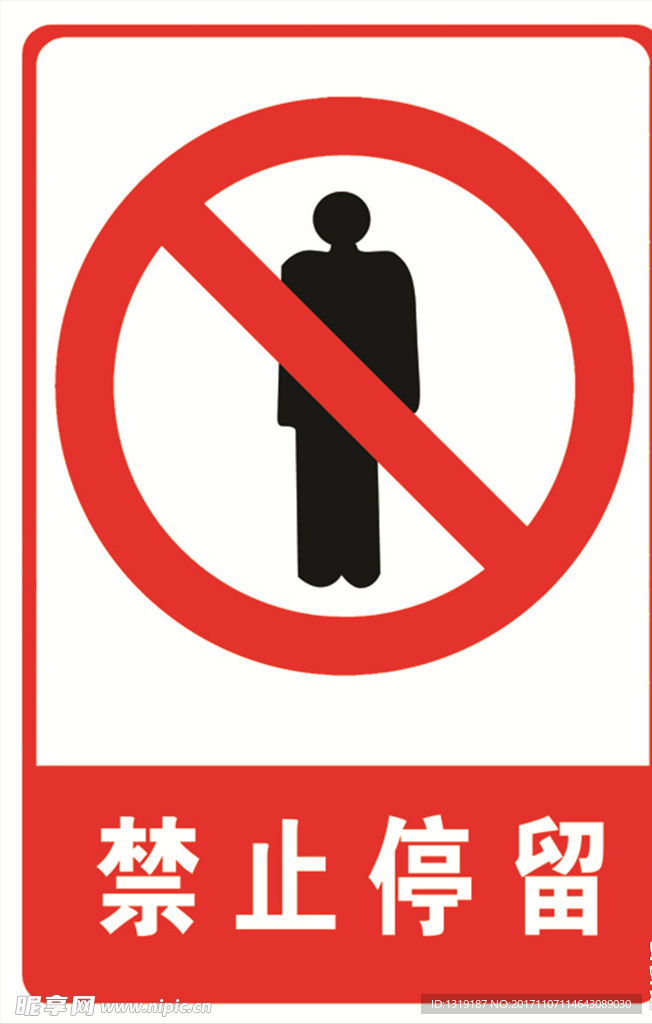 禁止停留警示牌图片