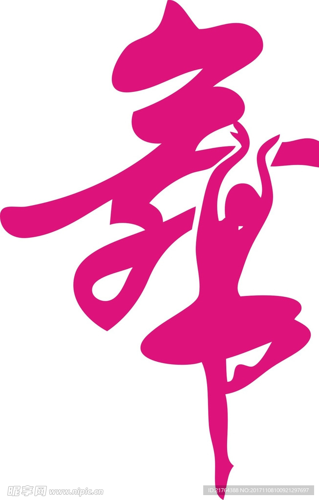 舞