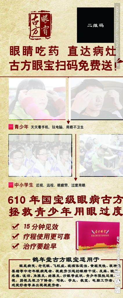 古方眼寶鶴年堂