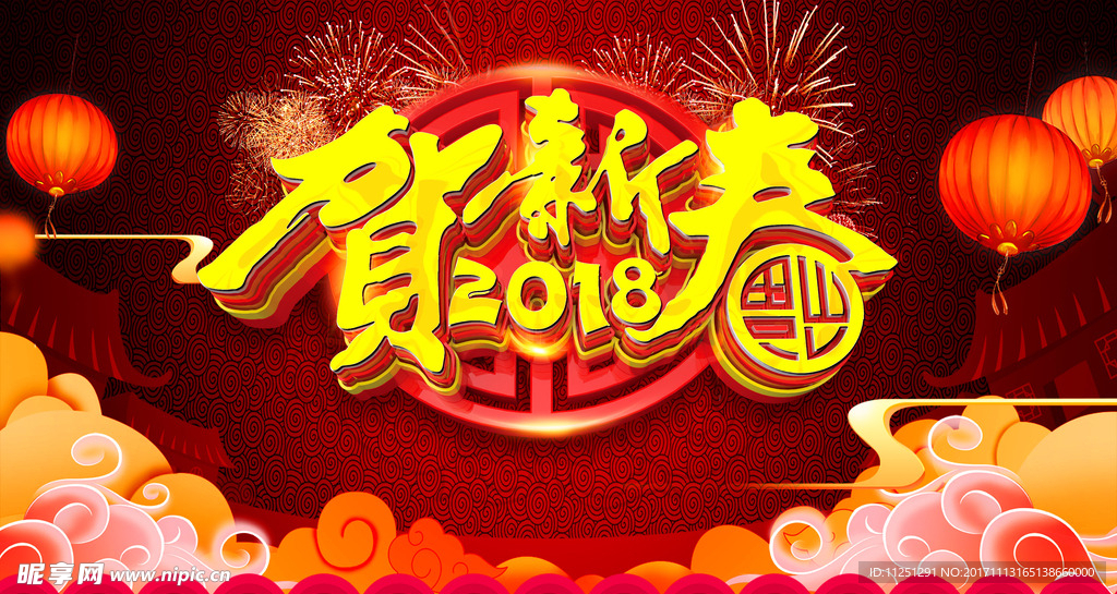 贺新年