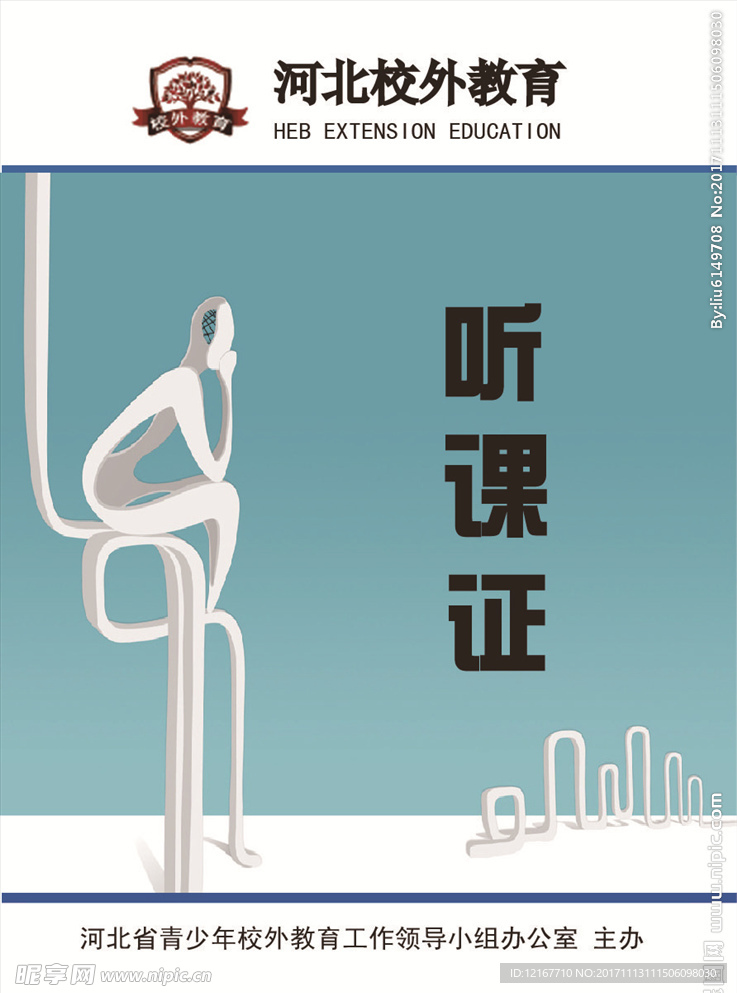 聽課證