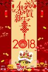 2018狗年大吉中国风海报