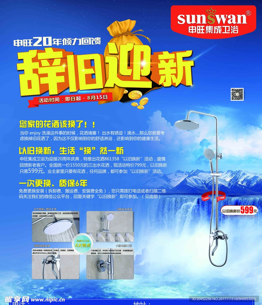 辭舊迎新-花灑