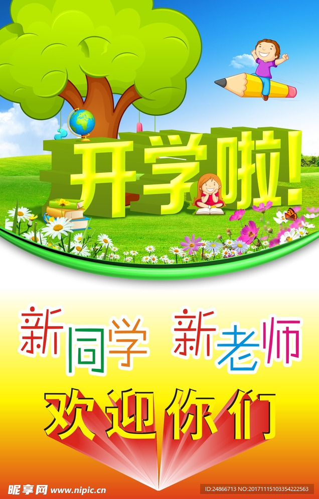 開學站牌