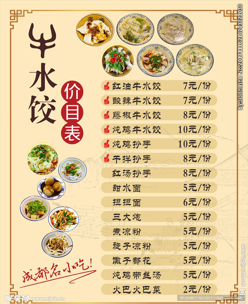 牛水饺价目表