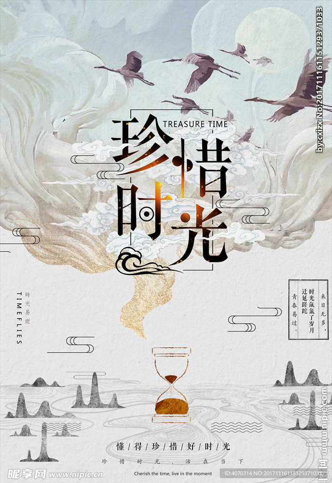 中国风水墨珍惜时间沙漏创意海报