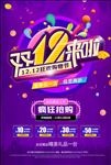 雙12來啦 瘋狂搶購促銷海報