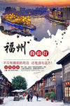 福州旅游海报 自驾旅游广告