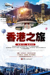 香港之旅广告 香港自由行海报