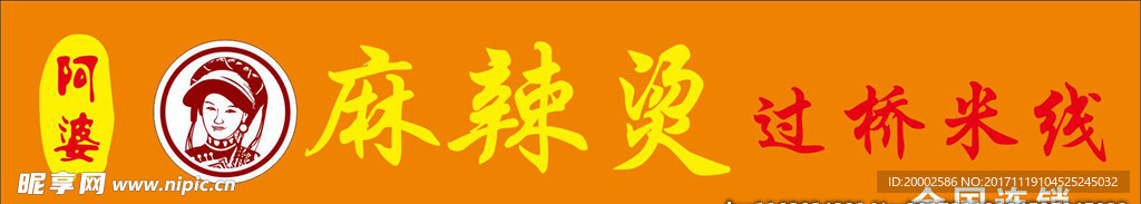 阿婆麻辣燙過橋米線