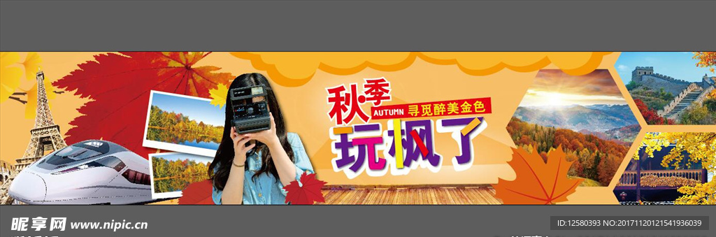 秋季旅游海報