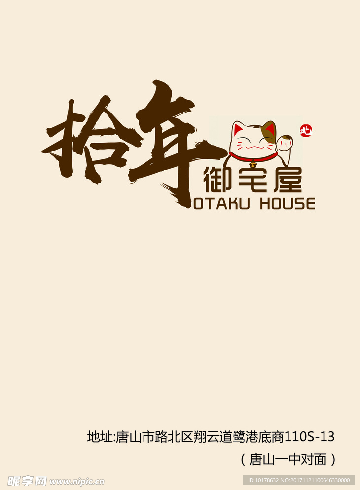 拾年御宅屋
