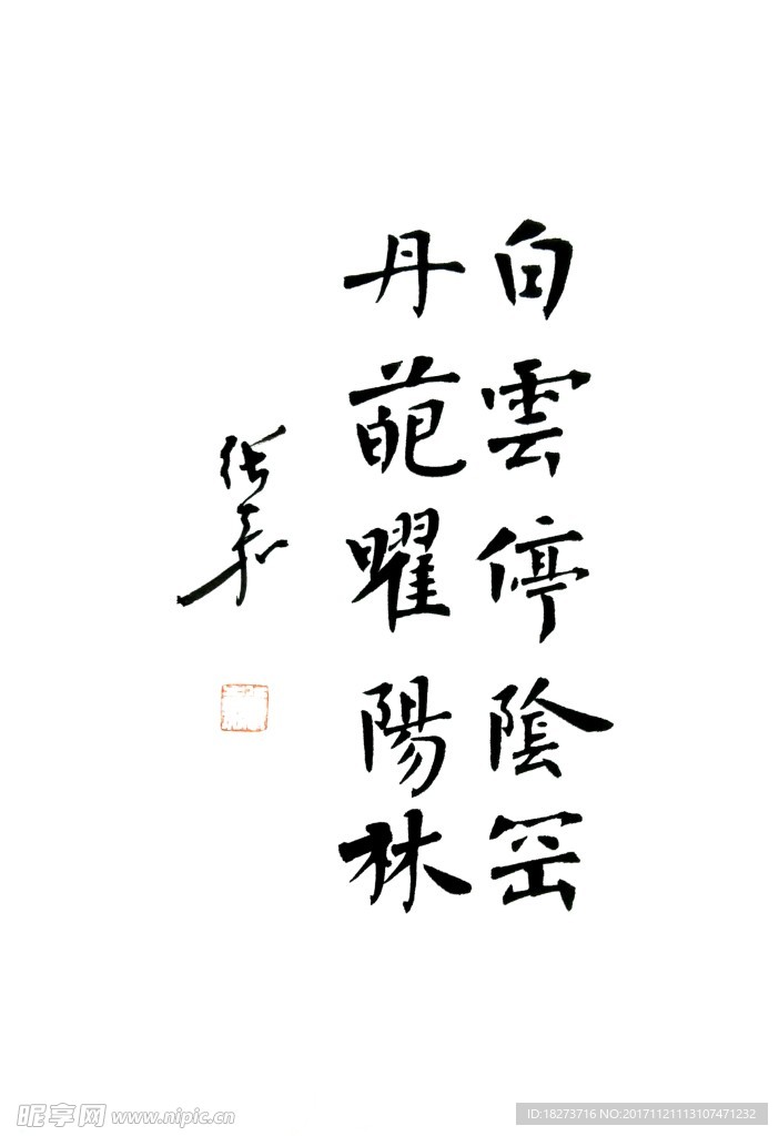 張嘉書(shū)法 白云丹葩