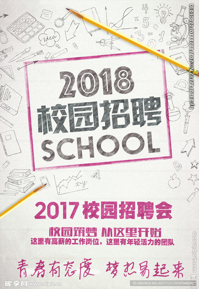 2018校园招聘海报