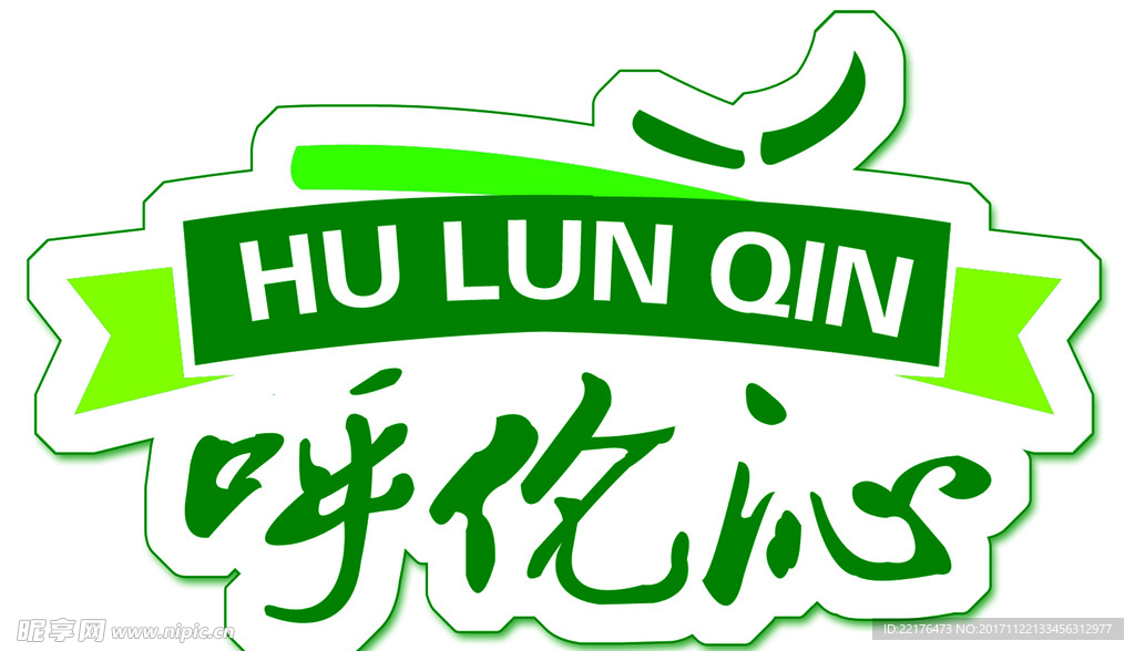 呼倫沁標(biāo)