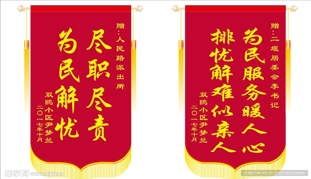 送派出所錦旗