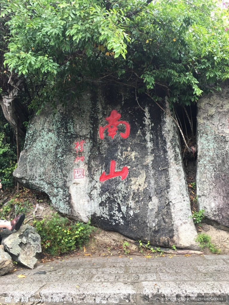 南山