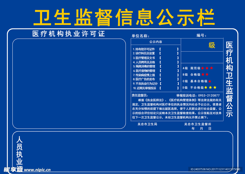 卫生监督信息公示栏