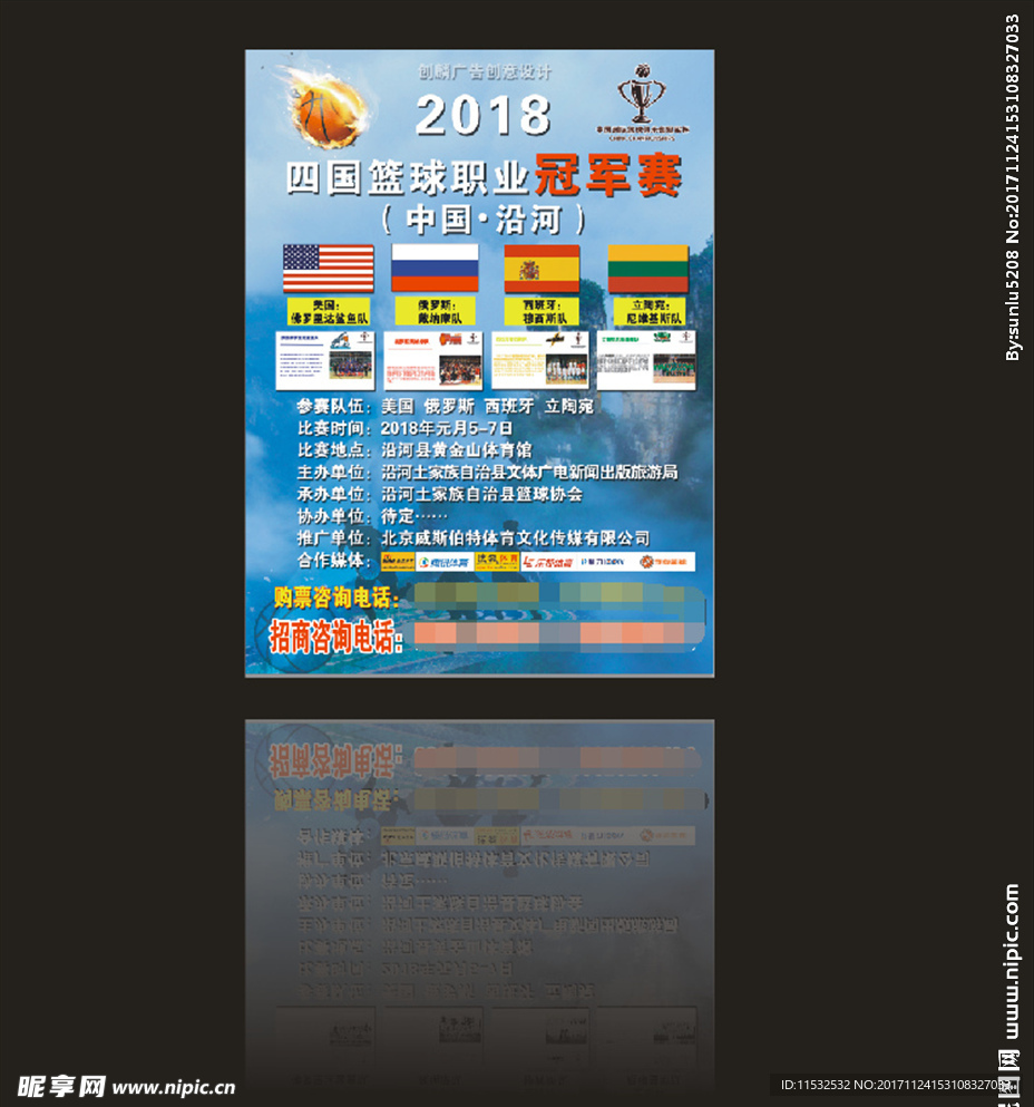 贵州沿河四国篮球俱乐部洲际杯冠