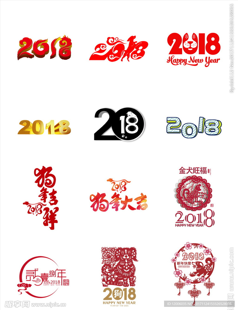 2018狗年艺术字设计