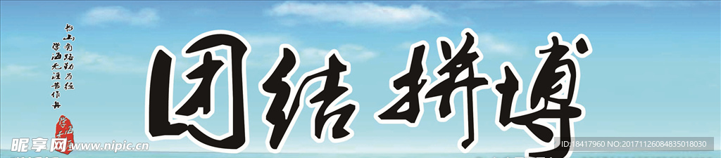 團結拼搏