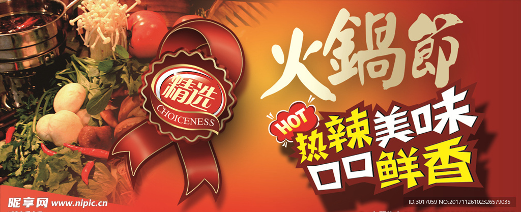 火鍋節