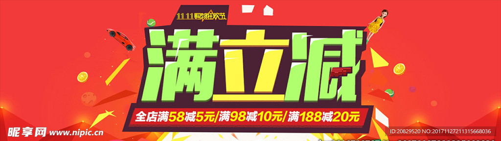 双11满立减模板