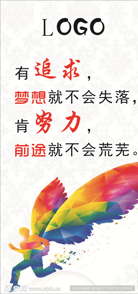 追求與努力展板