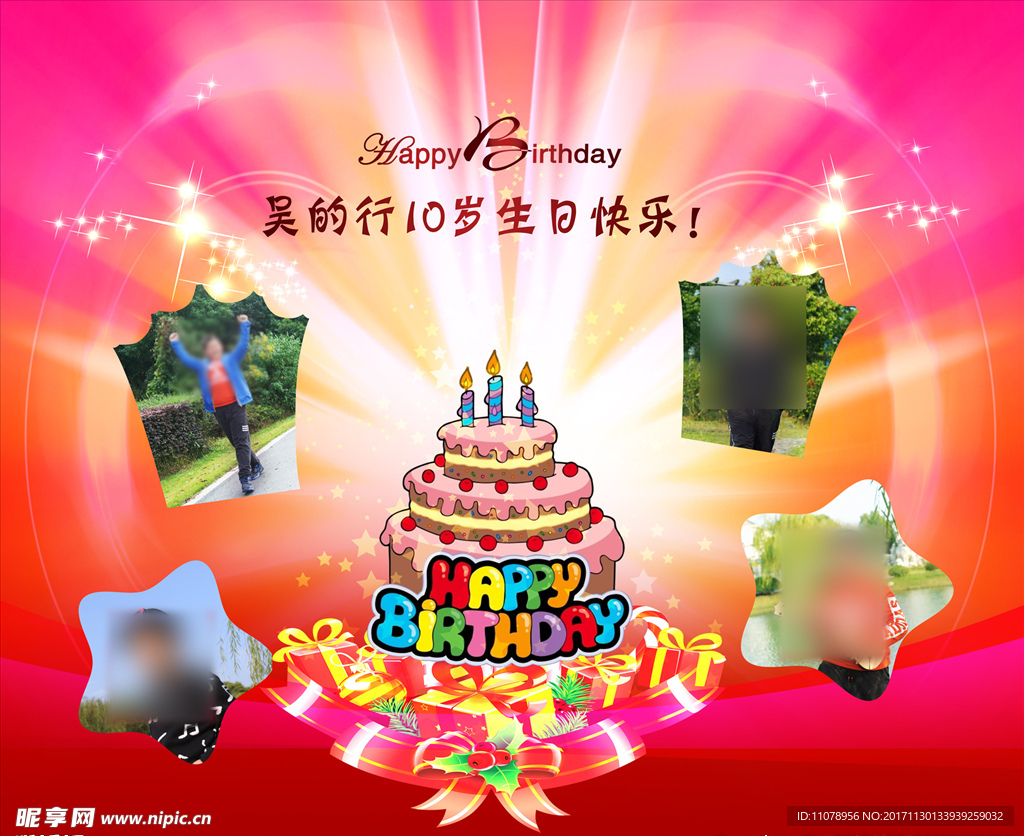 十歲生日快樂