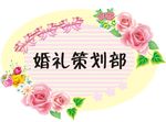 婚礼策划