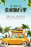 全家旅行季海报 出国海外游广告