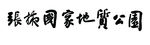 张掖国家地质公园手写体毛笔字