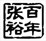 张裕百年 LOGO