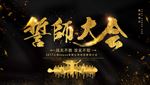 誓师大会