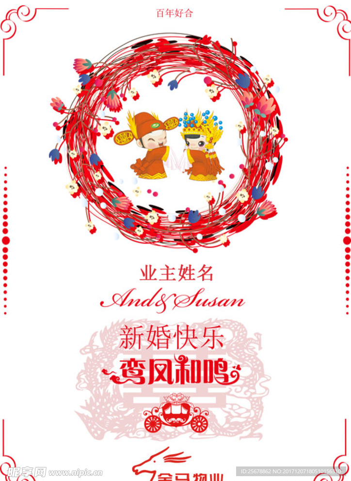 新婚快樂
