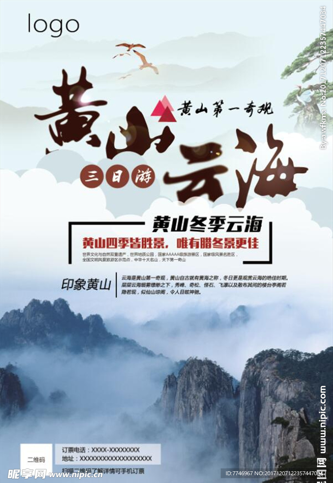 中国风黄山云海海报