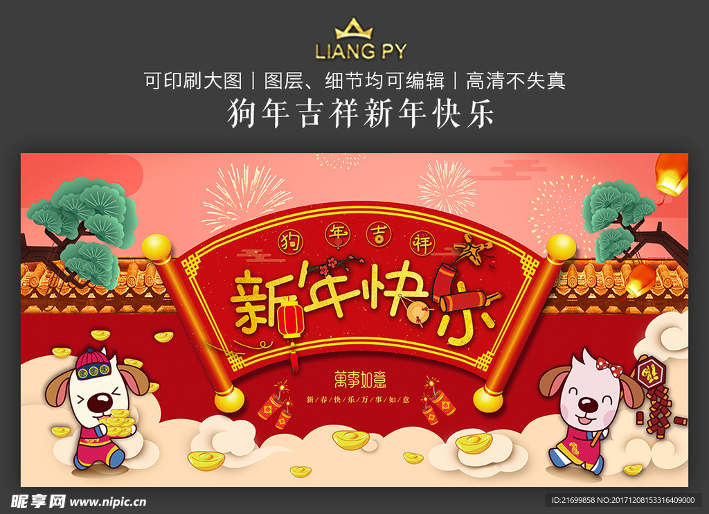 狗年吉祥新年快乐