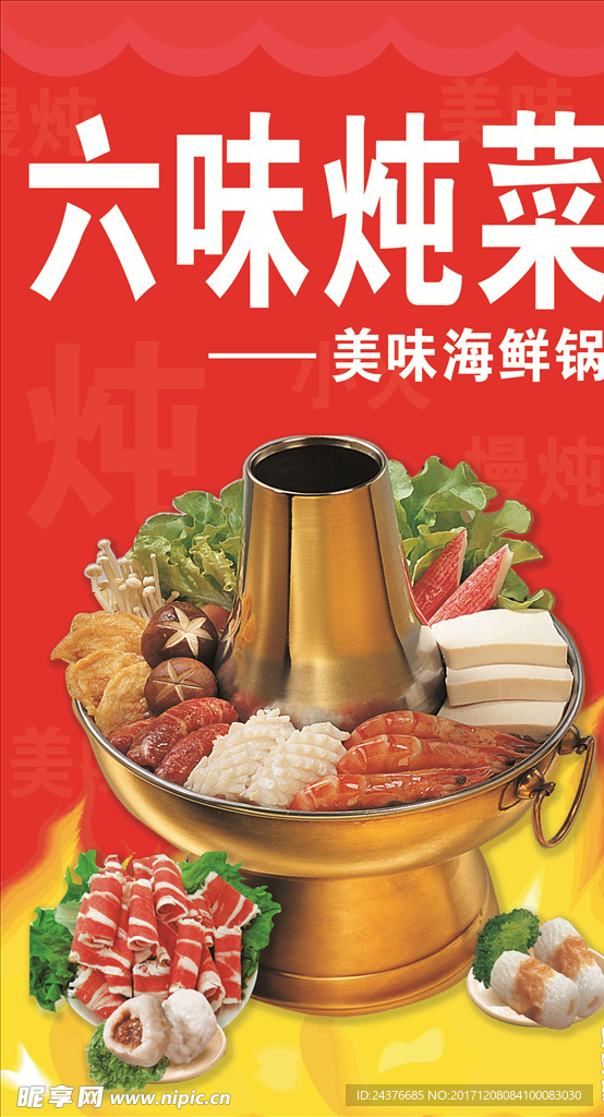 六味炖菜火锅
