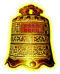 警鐘長(zhǎng)鳴安全生產(chǎn)