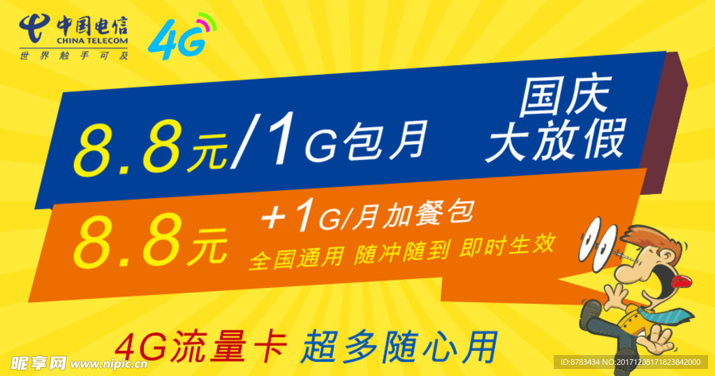 中国电信4G流量套餐海报