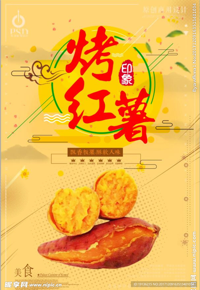 简约风烤红薯美食海报设计