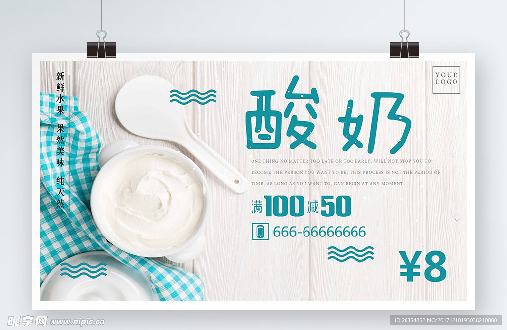 纯天然酸奶促销宣传展板广告