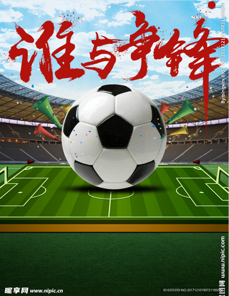 世界杯 足球比赛海报