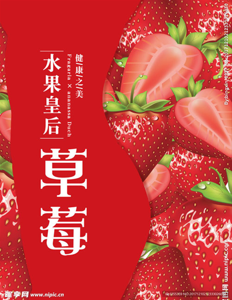 草莓广告促销海报