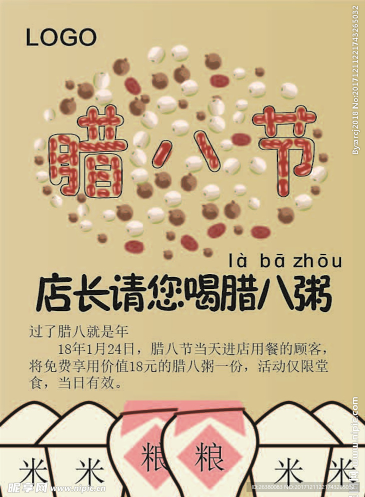 臘八節(jié)促銷海報(bào)